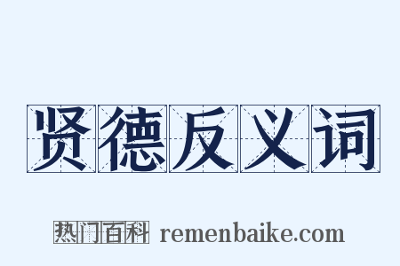 贤德反义词是什么意思的图片